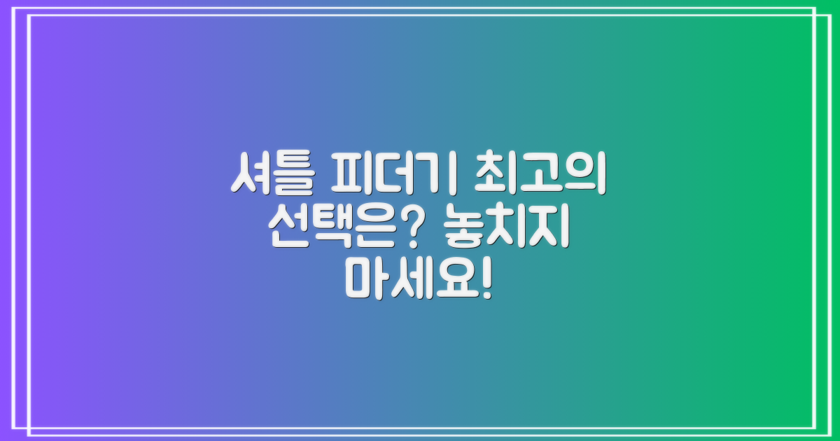 셔틀 피더기, 최고의 선택은?