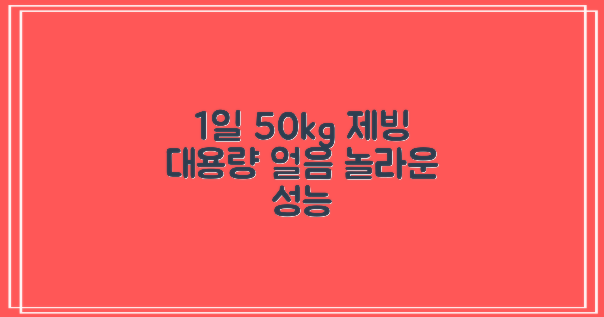 1일 50kg 대용량 제빙