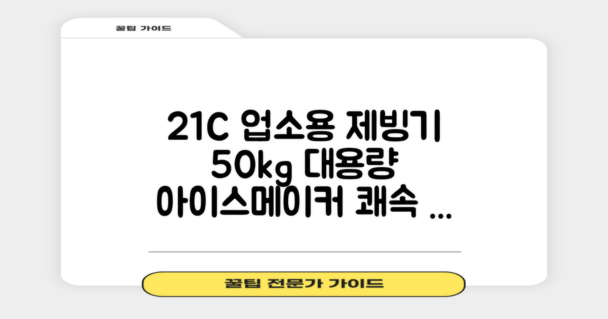 21센추리 업소용제빙기 카페 아이스메이커 대용량 얼음 1일 50Kg 쾌속 냉각 제빙 각얼음, 50K 택배_21C 추천 리뷰