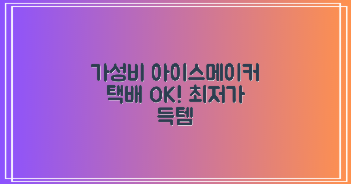 택배 가능한 가성비 아이스메이커