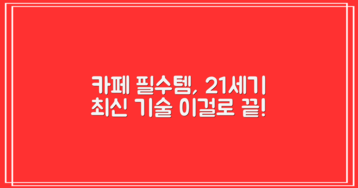 카페 필수, 21세기 최신 기술