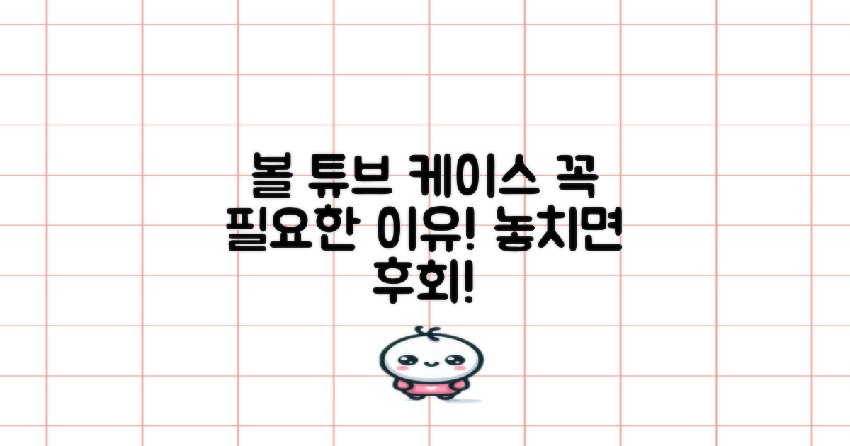 왜 이 볼 튜브 케이스가 필요할까?