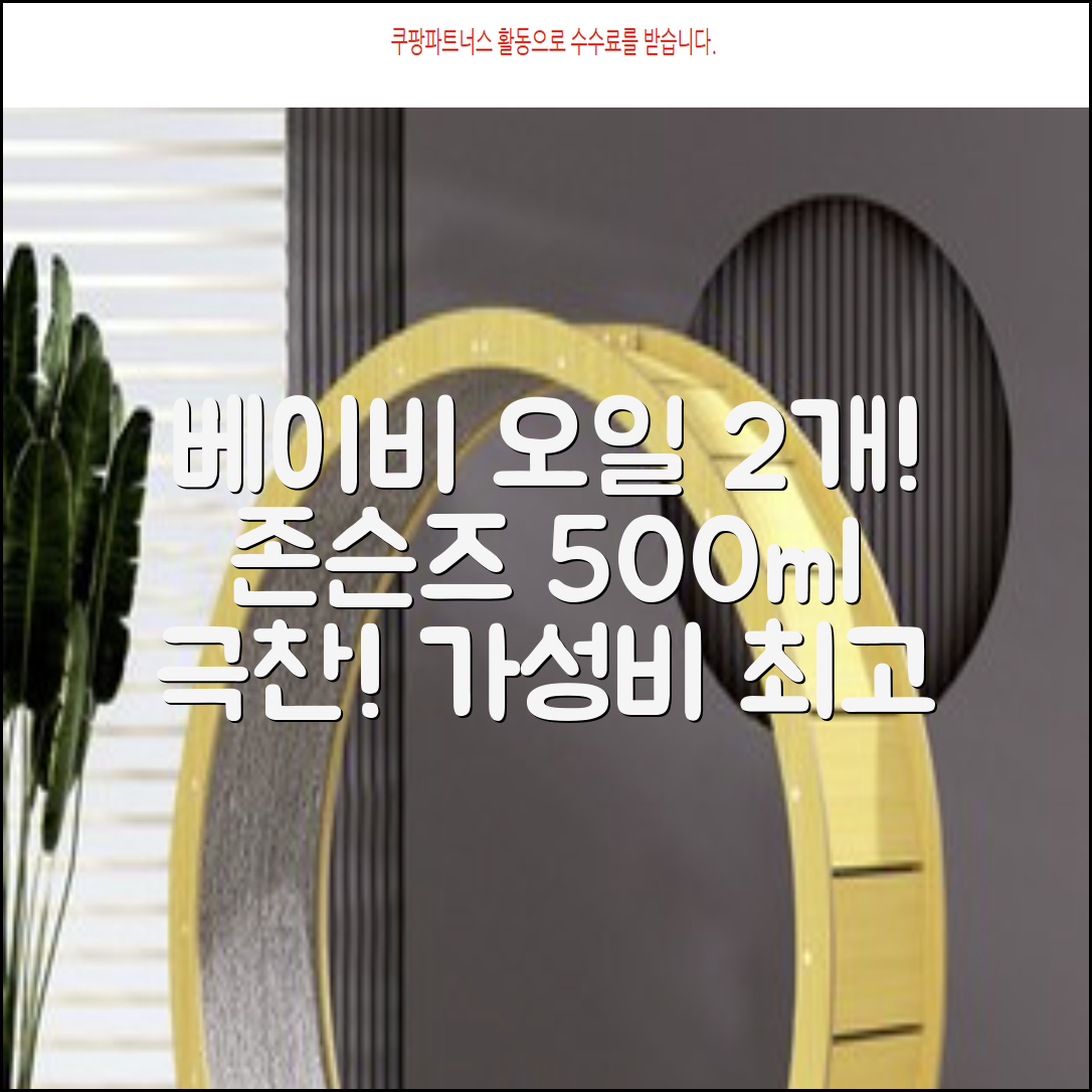 존슨즈베이비 오일, 500ml, 2개 추천 리뷰