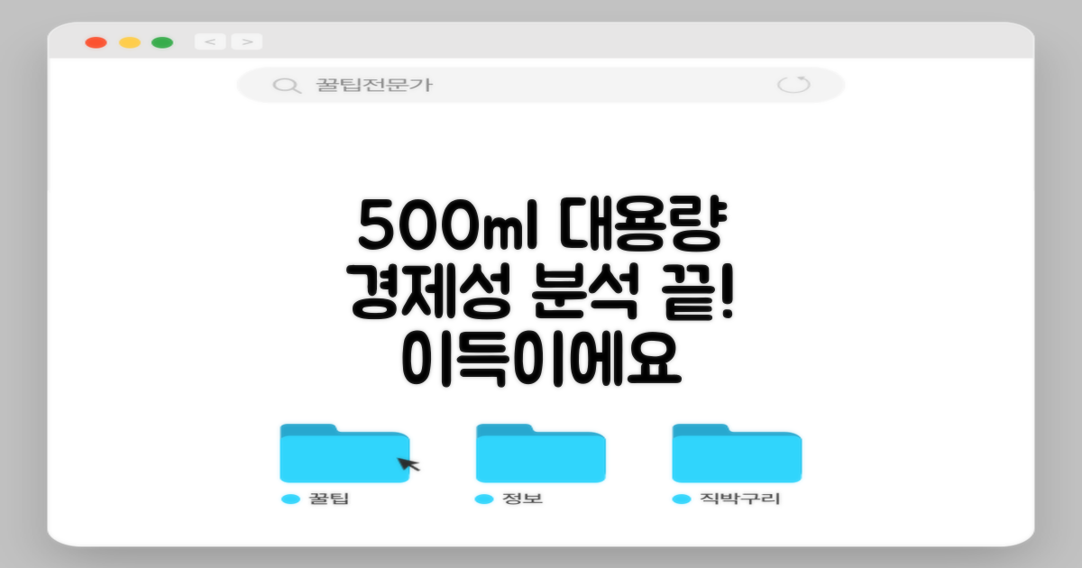 500ml 대용량, 경제성 분석