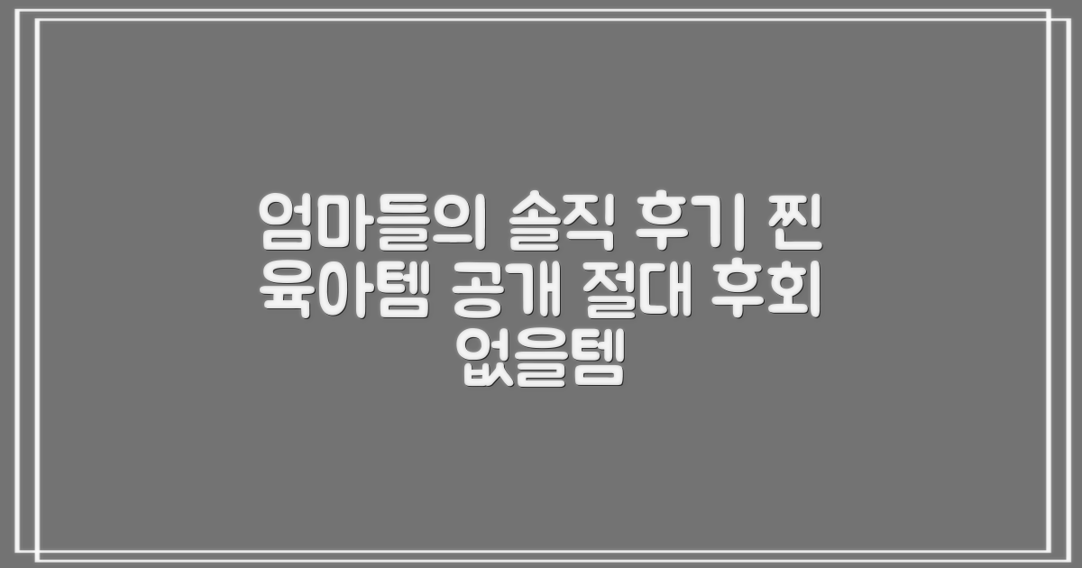 육아템, 엄마들의 솔직 후기