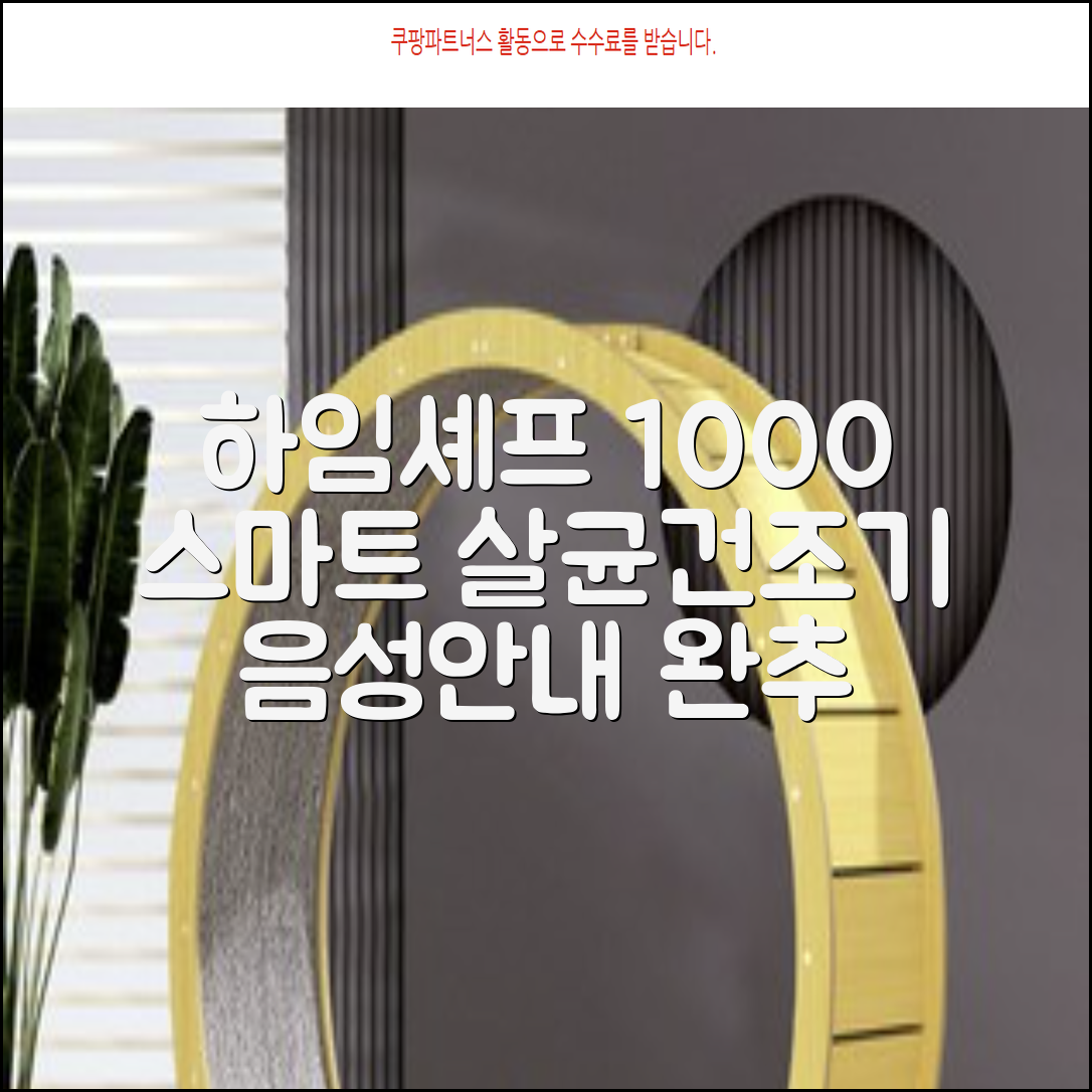 하임셰프 완전자동 음성안내 스마트 식기살균건조기 1000시리즈 추천 리뷰