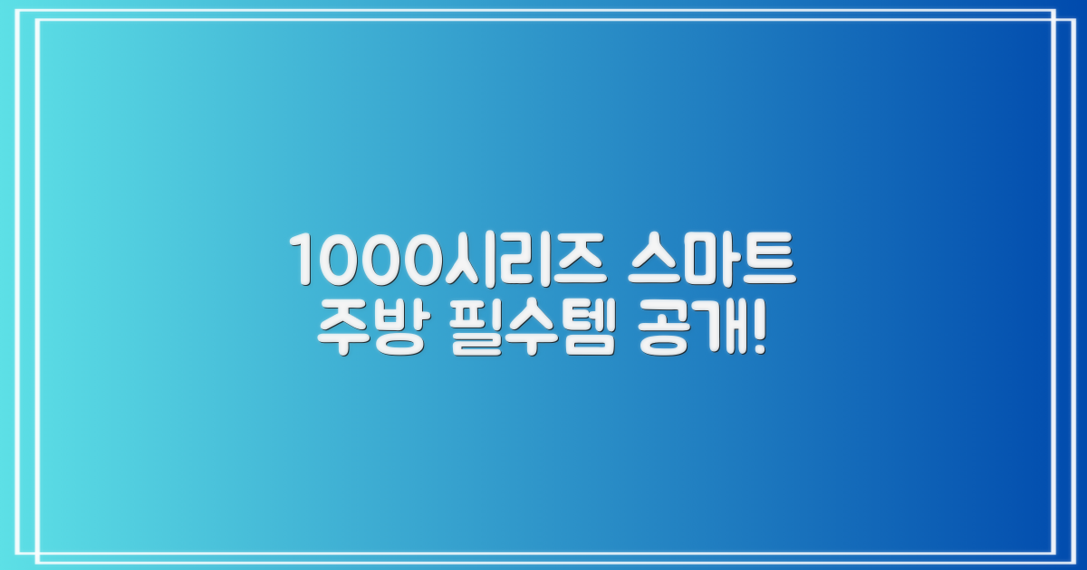 1000시리즈, 스마트한 주방 필수템