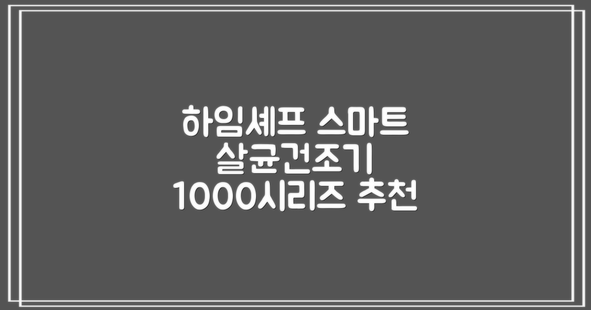 하임셰프 완전자동 음성안내 스마트 식기살균건조기 1000시리즈 추천 리뷰