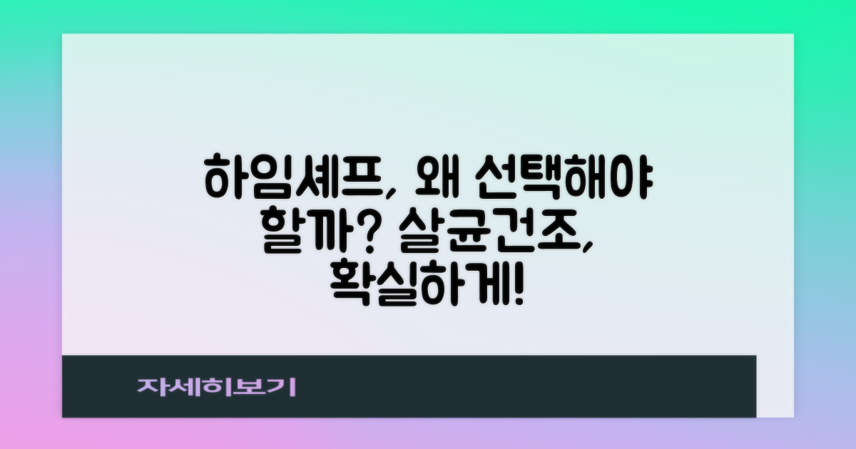 식기살균건조기, 왜 하임셰프인가