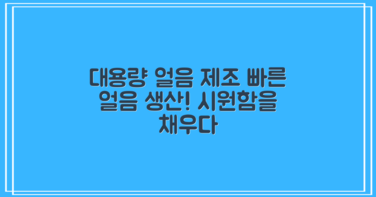 대용량 아이스메이커