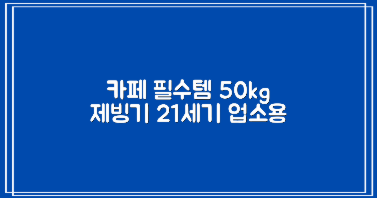 21센추리 업소용 제빙기: 카페의 필수품, 1일 50kg 얼음 생산 능력