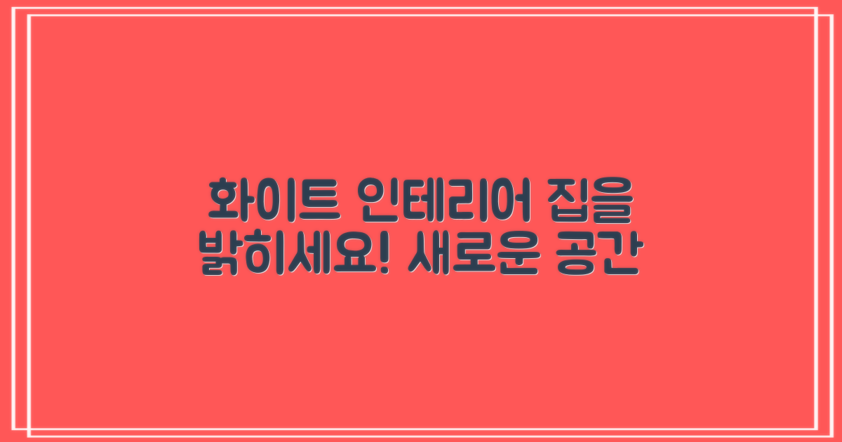 화이트 디자인, 당신의 집을 채우세요!