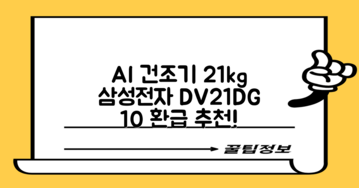 [10% 환급가전] 삼성전자 AI 건조기 DV21DG8200BW 21kg 방문설치, 화이트 추천 리뷰