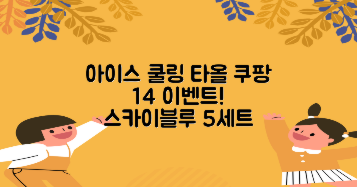 [쿠팡입점 1+4 이벤트] 아이스 쿨링 스포츠타올 건식 급냉 타올, 5세트, 스카이블루 추천 리뷰