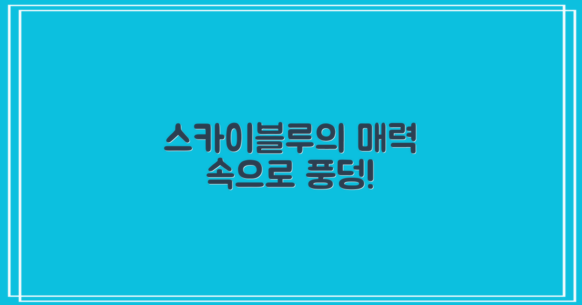 스카이블루 매력