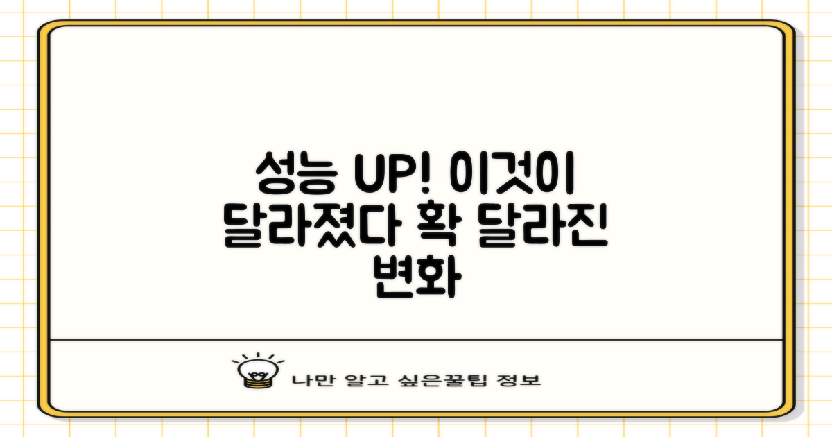 성능 향상, 이것이 달라졌다