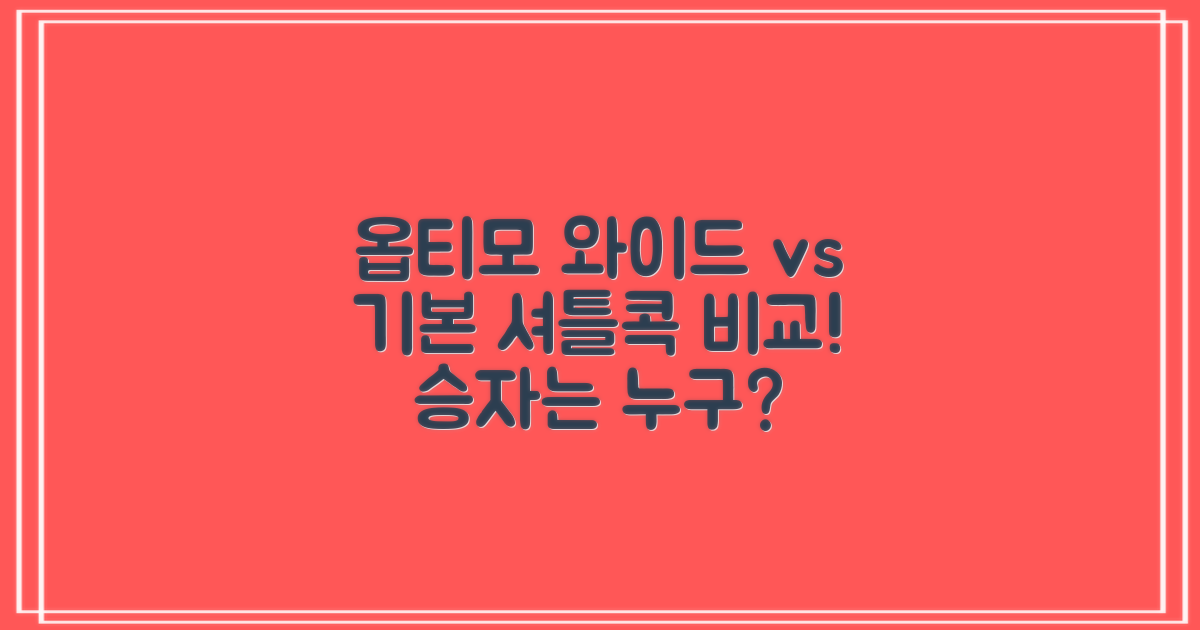 옵티모 와이드 vs 기본 셔틀콕