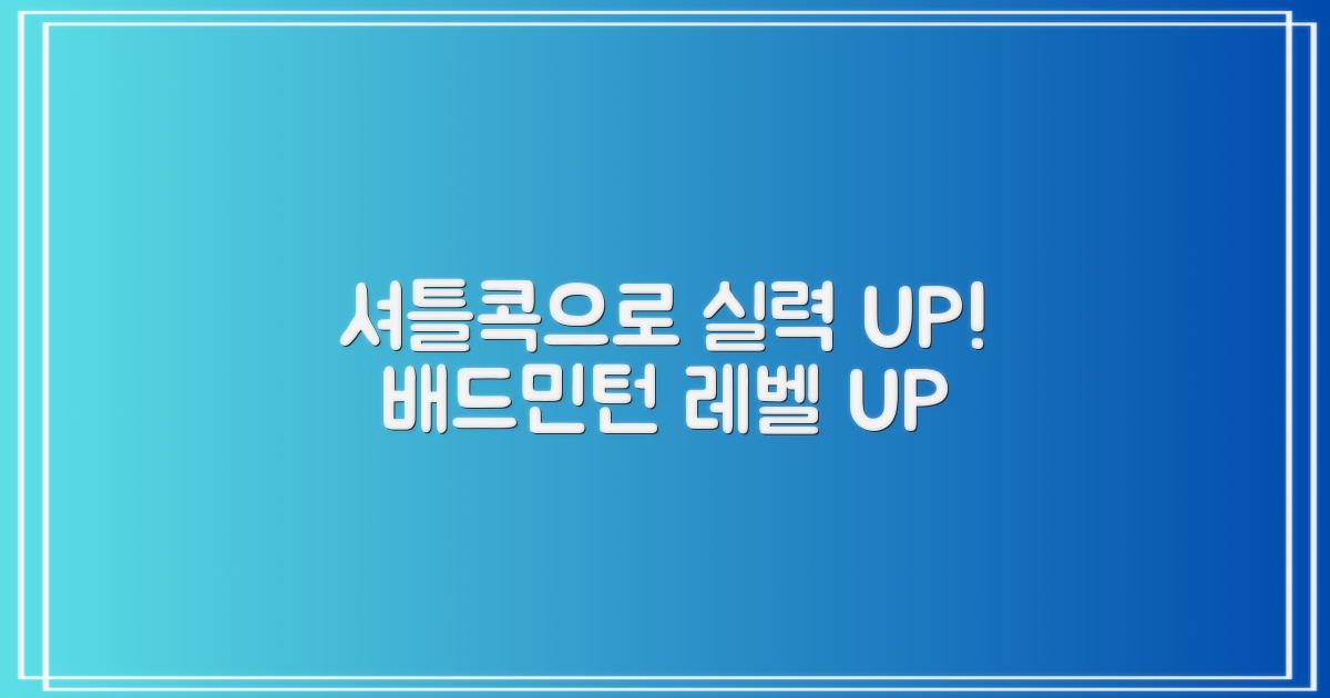 배드민턴 실력, 셔틀콕으로 UP