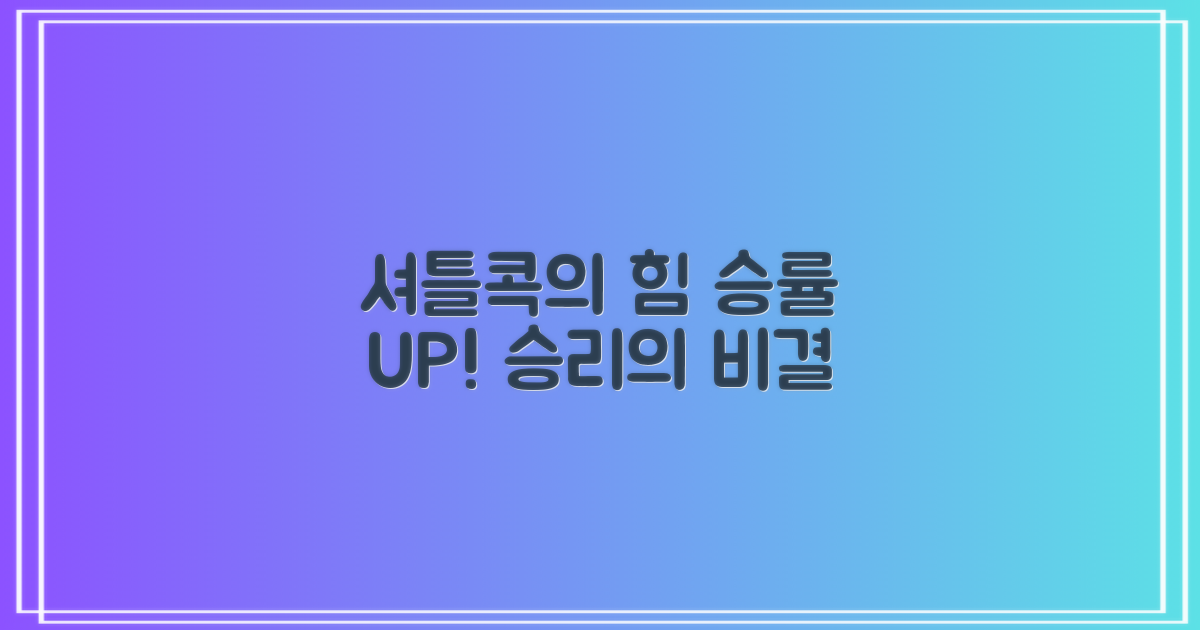 화이트 셔틀콕, 승률을 높이다