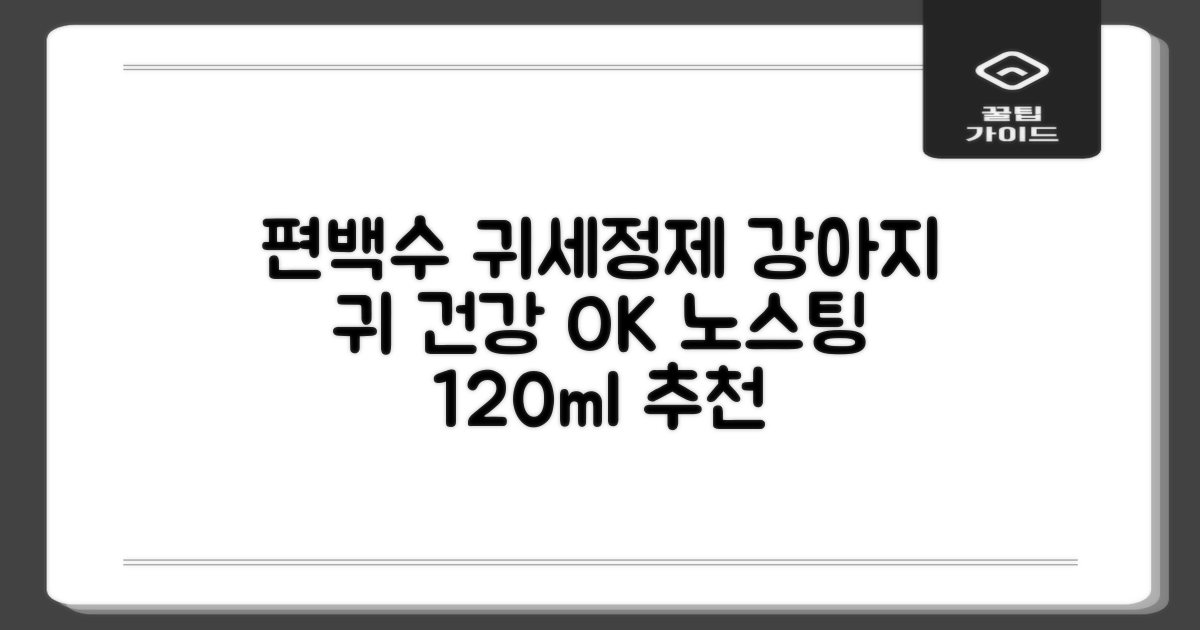 하이포닉 노스팅 편백수 강아지 귀세정제, 120ml, 1개 추천 리뷰