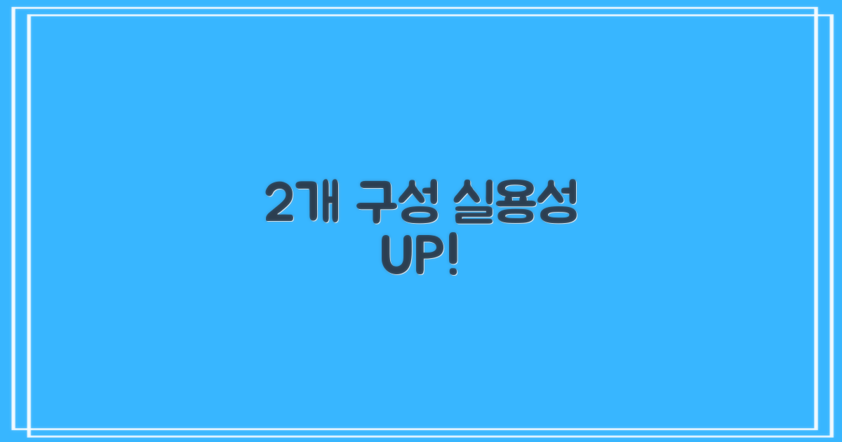 2개 구성 실용성