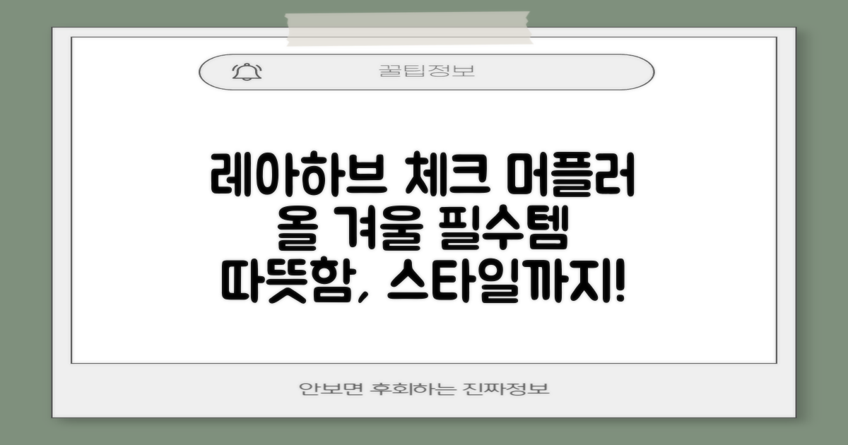 레아하브 체크 머플러, 경험해보세요