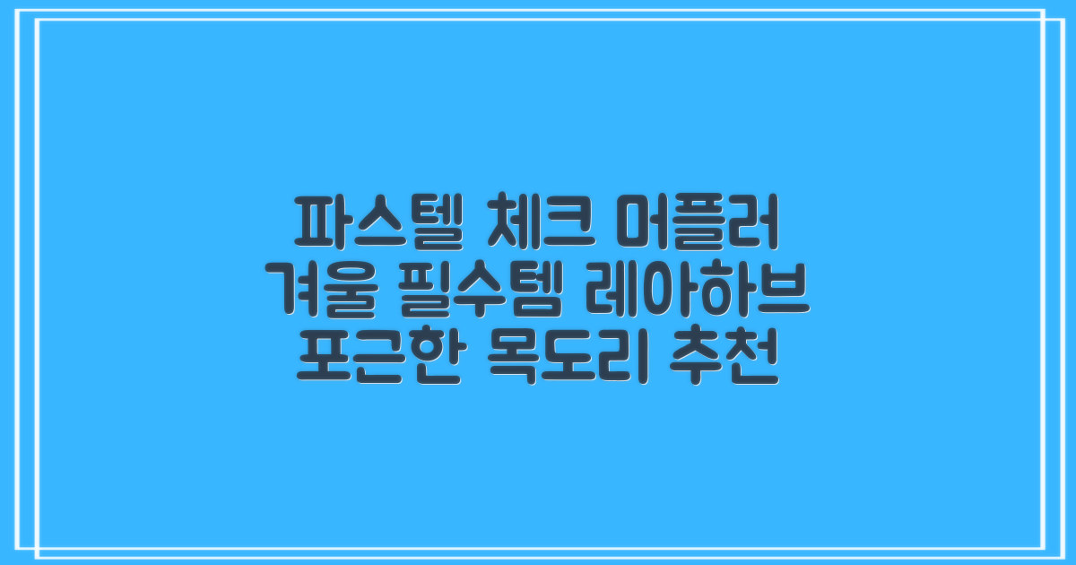 레아하브(ReAhav) 파스텔 체크 머플러 겨울 목도리 추천 리뷰