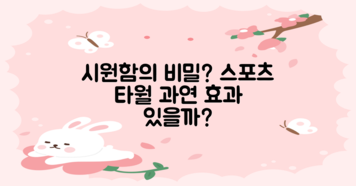 스포츠 타월, 정말 시원할까?