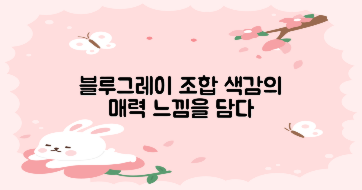 블루+그레이 조합, 어떤 느낌일까?