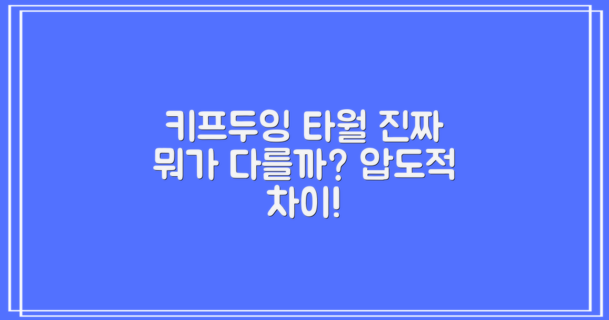 키프두잉 타월, 뭐가 다를까?