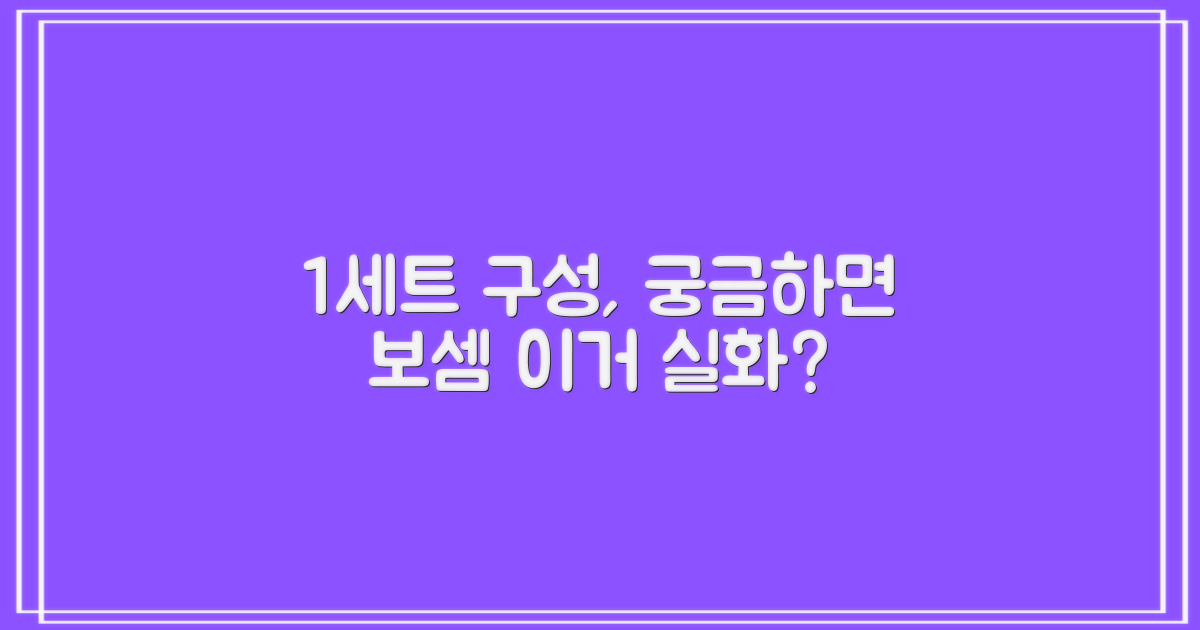 1세트, 어떤 구성일까?