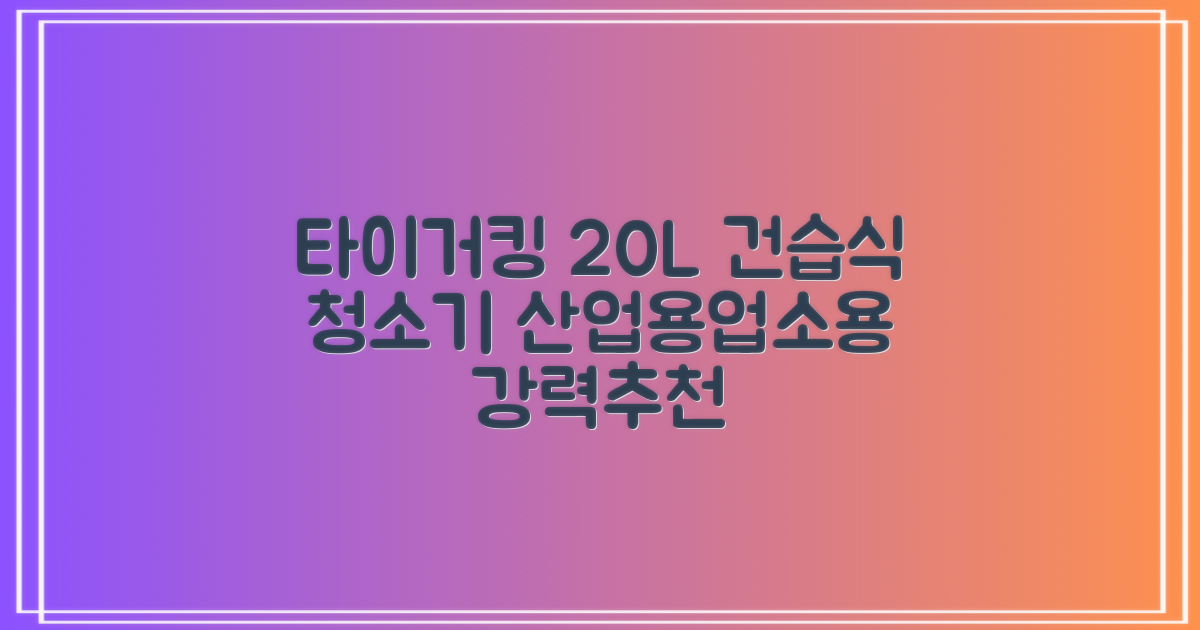 타이거킹 무선 업소용 청소기 20L 대용량 건습식 산업용 공업용 사무실, TSVC-20WL 추천 리뷰