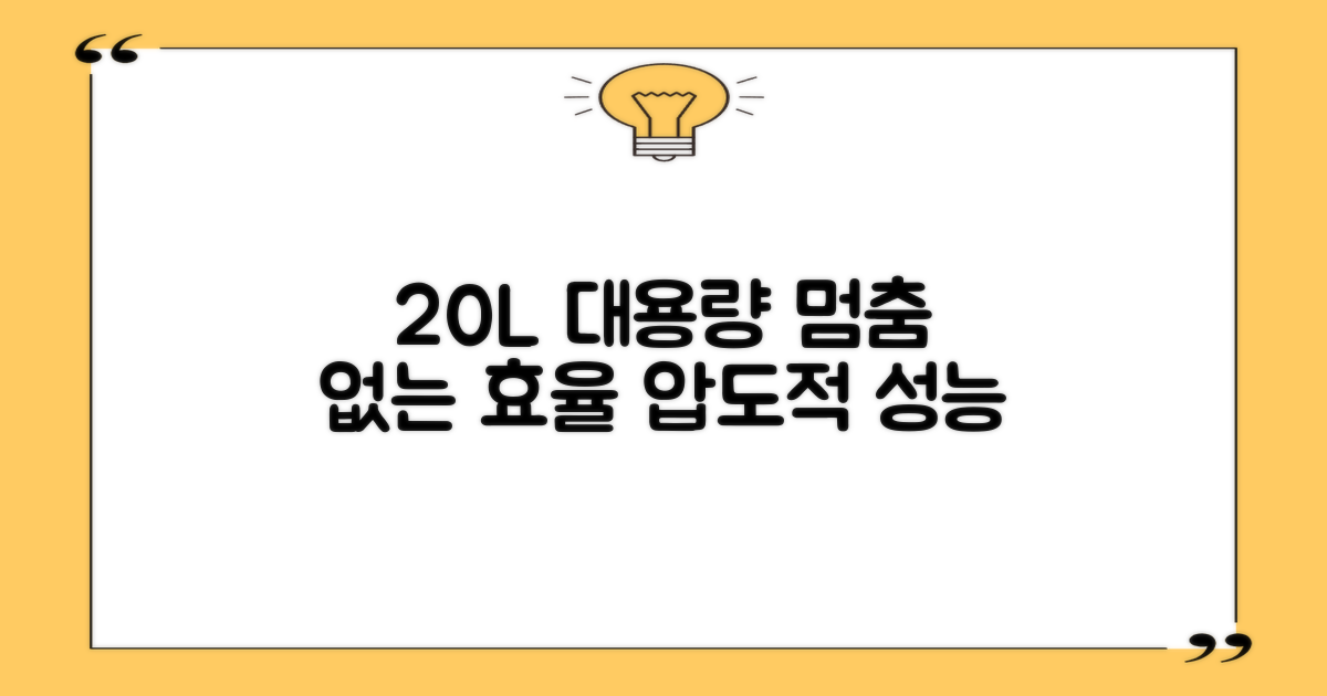 20L 대용량, 멈춤 없는 효율