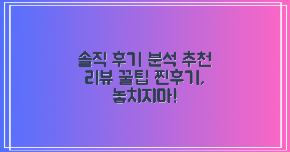 추천 리뷰, 솔직 후기 분석