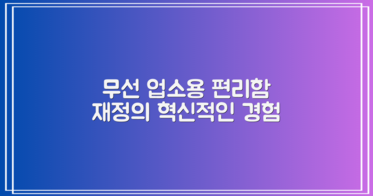 무선 업소용, 편리함의 재정의