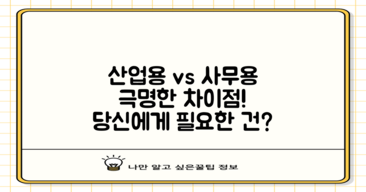 산업용vs사무실용, 차이점은?